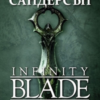 Infinity Blade - Пробуждане - Брандън Сандерсън