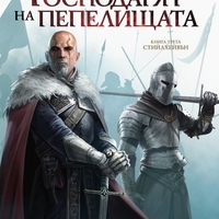 Господарят на пепелищата - Книга 3 - Ричард Форд