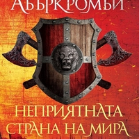 Неприятната страна на мира - книга 2 - Джо Абъркромби