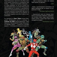 Мегаморфни Пауър Рейнджърс - Костенурките Нинджа - Раян Парът, Симонe ди Мео, Уолтър Баямонте