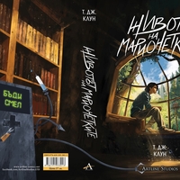 Животът на марионетките - Т. Дж. Клун