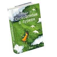 Спокойствие в бурята - Изабел Овчарова