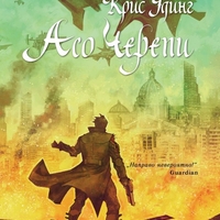 Асо черепи - книга 4 - Крис Удинг