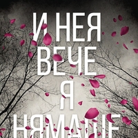 И нея вече я нямаше - Лиза Джуъл
