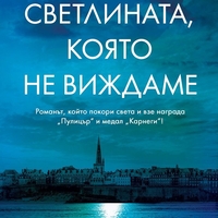 Светлината, която не виждаме - Антъни Доер
