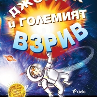 Джордж и Големият взрив - ново издание - Луси и Стивън Хокинг