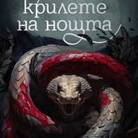 Змията и крилете на нощта - книга 1 - меки корици - Кариса Броудбент