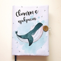 Подвързия за книга - Светът е прекрасен - кит