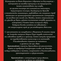 Кръстникът - Марио Пузо