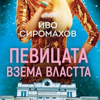 Певицата взема властта - Иво Сиромахов