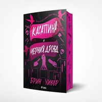 Касапина и Черния дрозд - Брин Уивър