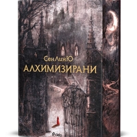 Алхимизирани - СенЛинЮ
