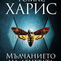 Мълчанието на агнетата - Томас Харис - книга 2 - Томас Харис