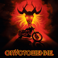 Опустошение - Демон шосе - книга 2 - Дерек Ланди