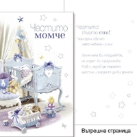 Картичкa за Честито бебе 11,5х19 см