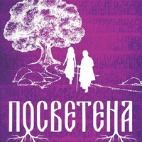Посветена - Ина Ясипова