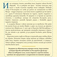 Бели ветрове - Мария Македонска