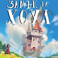 Подвижният замък на Хоул - твърди корици - Даян Уейн Джоунс