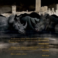 Спасението на Хенингтън - Патрик Нес