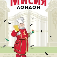 Мисия Лондон - Алек Попов