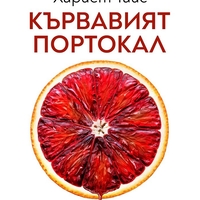 Кървавият портокал - Хариет Тайс