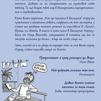 Как да оцелееш в България - Дани Йорданов