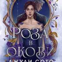 Роза в окови - Джули Сото