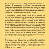 Изпитанието е пътят - Райън Холидей