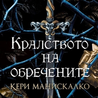 Кралството на обречените - Кери Манискалко