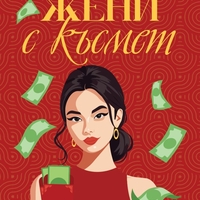 Жени с късмет - Софи Уан