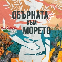 Обърната към морето - Лидия Хилие