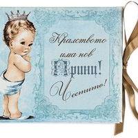 Луксозна картичка - Честито бебе, момче
