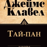 Тай-Пан - Том 1 и Том 2 - Джеймс Клавел