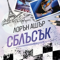 Сблъсък - Лорън Ашър