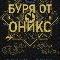 Буря от оникс - специално издание - Ребека Ярос