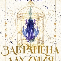 Забранена алхимия - Стейси Макюън