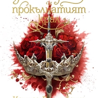 Пепелищата и прокълнатият крал - книга 2 - твърди корици - Кариса Броудбент