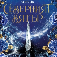 Северният вятър - Александрия Уоруик