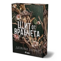 Щит от врабчета - Девни Пери