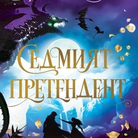 Седмият претендент - Силвия Мерседес