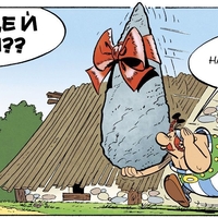 Астерикс - книга 10 - Легионер - Рьоне Госини