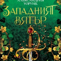 Западният вятър - Александрия Уоруик