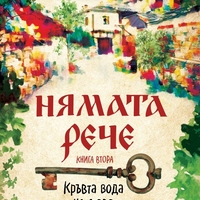 Нямата рече 2 - Кръвта вода не става - Галина Танева