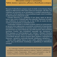 Наполеон - Александър Стоянов