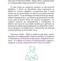 Всичко за кърменето - или почти всичко, но практично - Христина Янева - Хедра