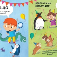 Защо? Въпроси и отговори - Животните