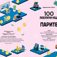 100 любопитни неща - Парите