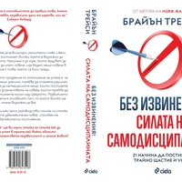 Без извинения! - Силата на самодисциплината - Брайън Трейси