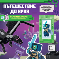 Lego - Minecraft - Пътешествие до Края