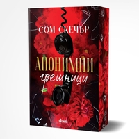 Анонимни грешници - Сом Скечър